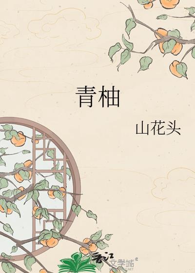 青柚缠爱