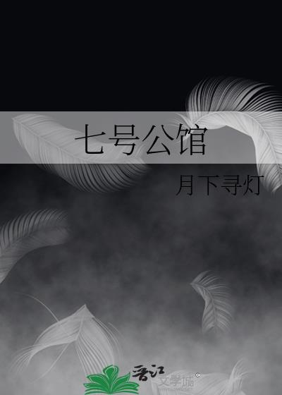 七号公馆房价