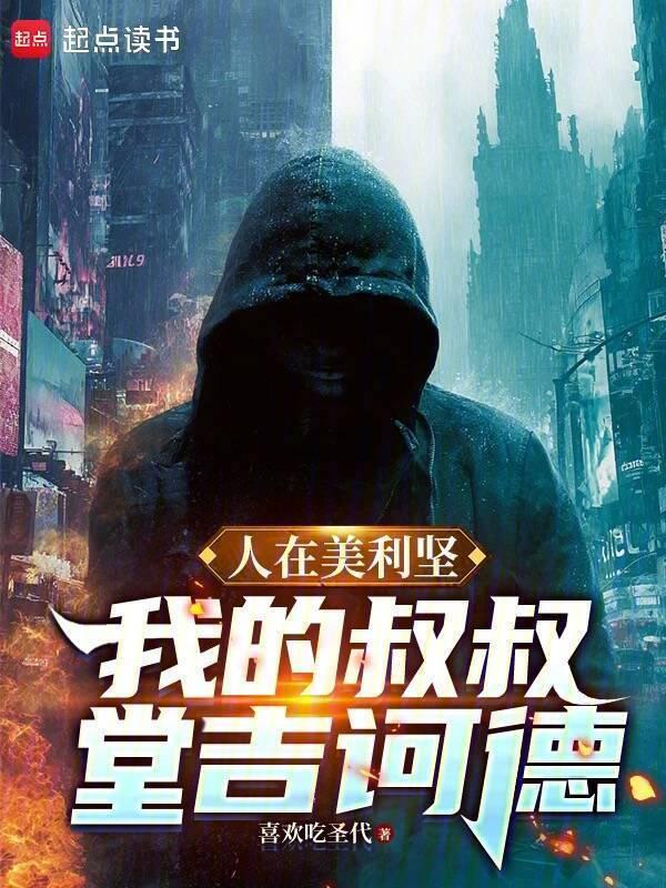 人在美利坚我的叔叔堂吉诃德完结免费