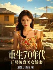 重生回70年代