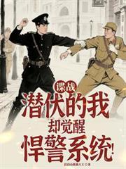 谍战潜伏的我却觉醒悍警系统全文