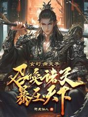 玄幻病太子