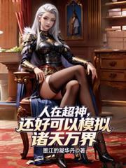 人在超神开局获得诸天聊天群