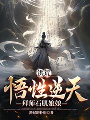 洪荒石矶仙子证道秘诀
