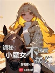 诡秘小魔女不接受摆拦笔趣阁