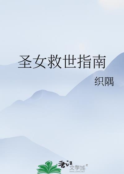 圣女的救济科幻