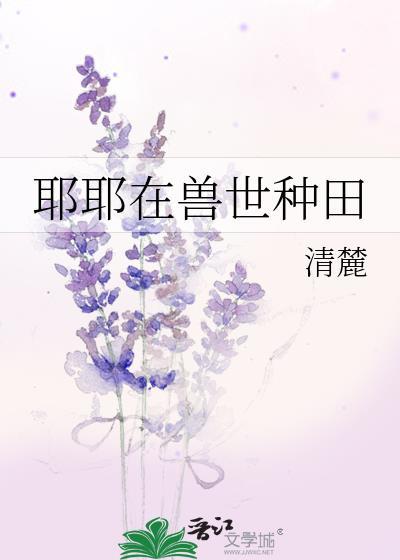 耶耶在兽世种田免费