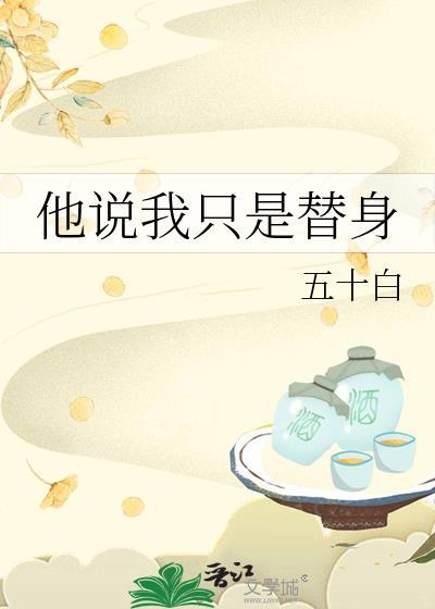 不是说只拿我当替身的吗