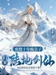 废默十年的疯皇子 归来陆地神仙短视频