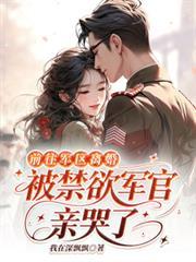 军官离婚后最怕三个原因