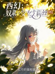 奴隶少女艾丽丝