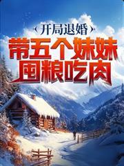 开局退婚带五个妹妹屯粮吃肉