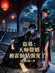 盗墓霍仙姑的病弱赘婿是天师