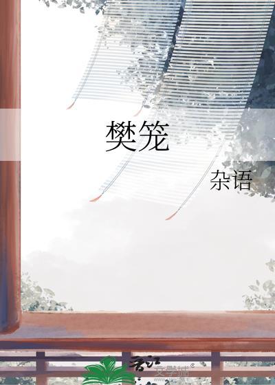 樊笼 阿槿