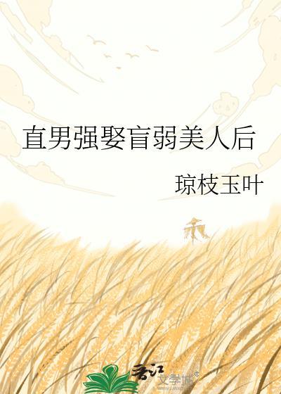 直男强娶盲弱美人后结局