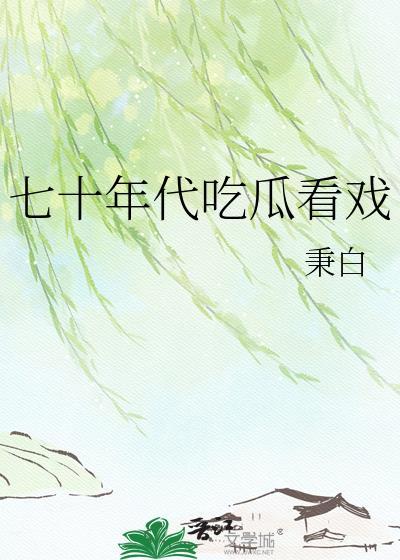 七零年代吃瓜陈青怡最新章节更