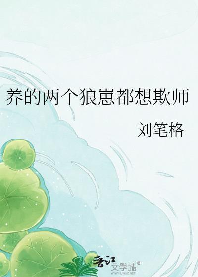 言情漫画养两个崽子