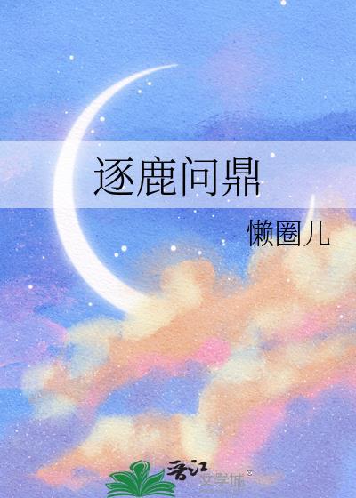 逐鹿问鼎1至4册