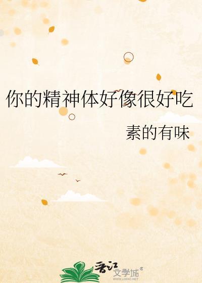 你的精神体怎么总撒娇免费阅读