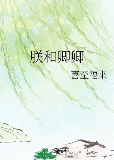 朕欲与卿系红绳下一句