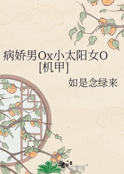 病娇男在线阅读