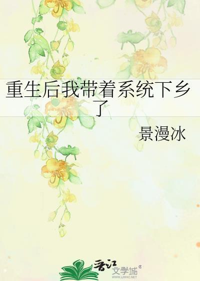 重生后我带着侄子去下乡了剧透