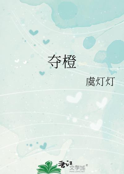 夺橙虞灯灯TXT