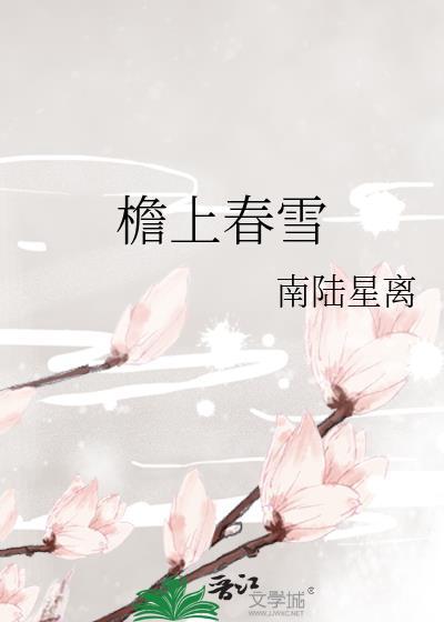 檐上春雪 百度