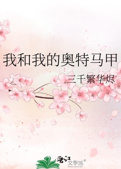 我和我的奥特马甲免费阅读txt