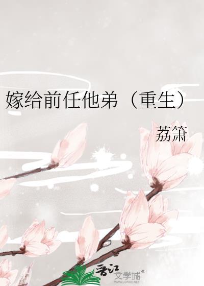 嫁给前任他哥无弹窗