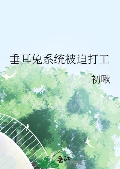 垂耳兔执事的第一章
