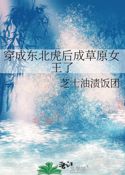 穿成东北虎后成草原女王了盘