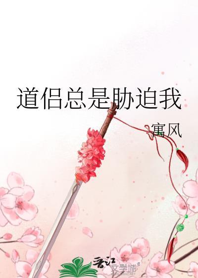 道侣总是威胁我寓风