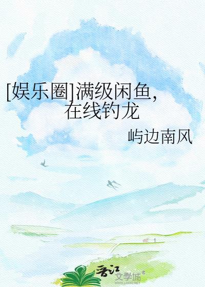 满级咸鱼穿成假千金小作精后爆红全文