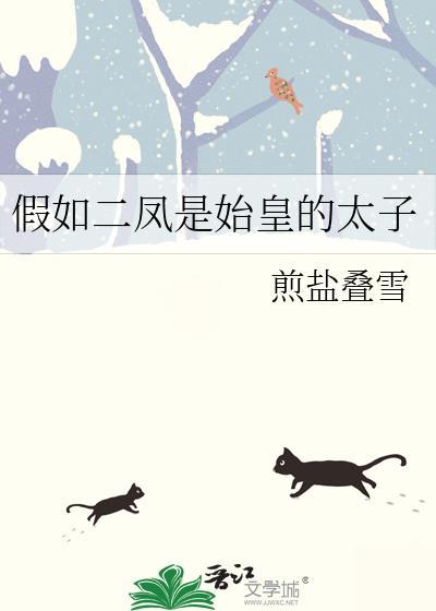 假如二凤成为始皇太子男主为何会现