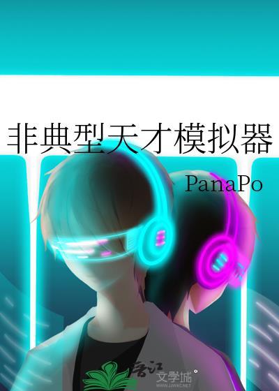 非典型天才模拟器txt资源