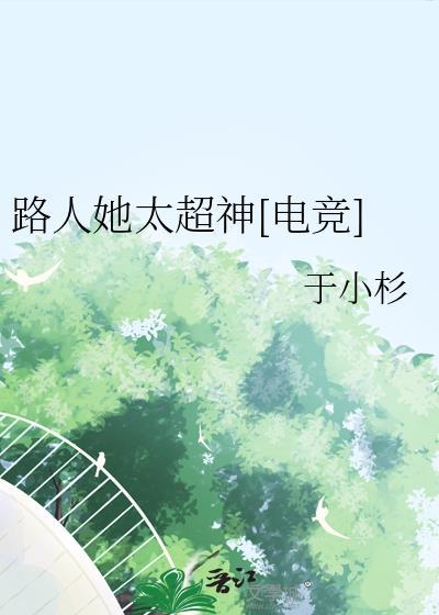 路人她超神了电竞十八最新章节更新