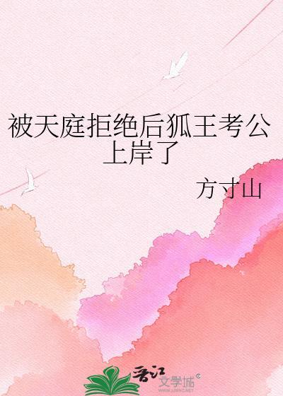 被天庭拒绝后狐王考公上岸了资源