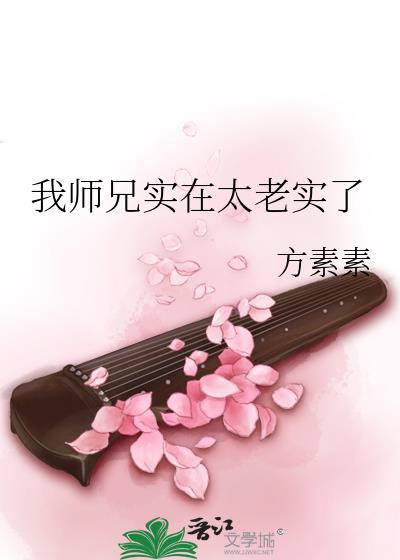 我师兄实在太稳了笔趣阁