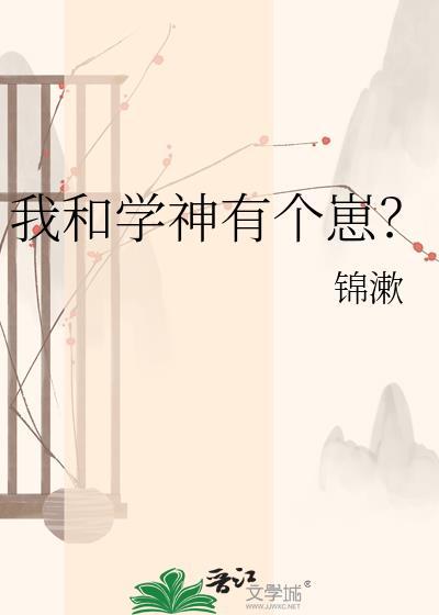 我和学神有个崽资源