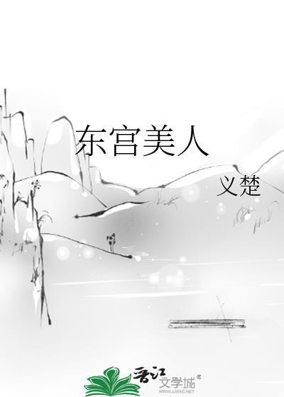 东宫美人by义楚笔趣阁