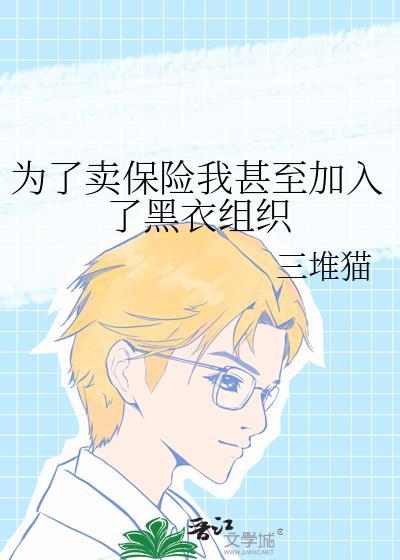 为了买保险我甚至加入了黑衣组织
