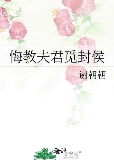 悔教夫君觅封侯的结局