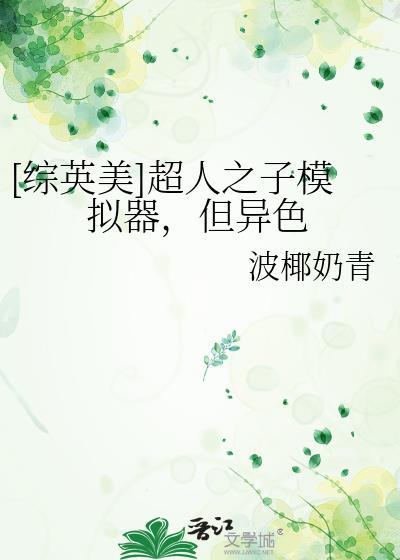 超人之子模拟器但异色txt