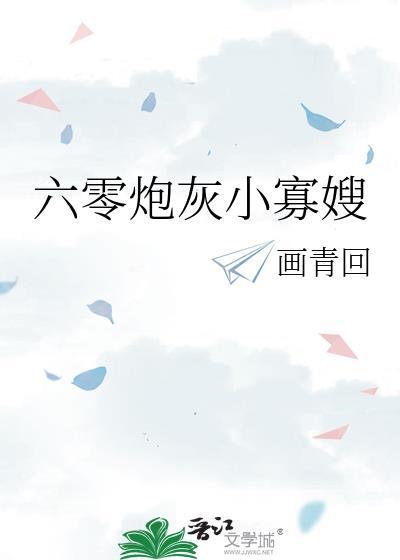 六零炮灰小寡嫂TXT奇书网