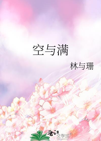 空与满百度TXT