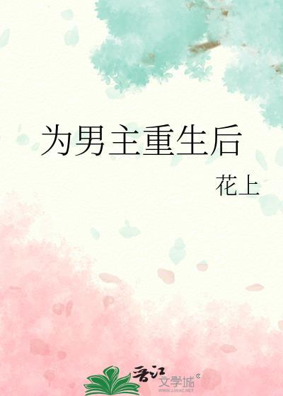 女主重生为男人的现代