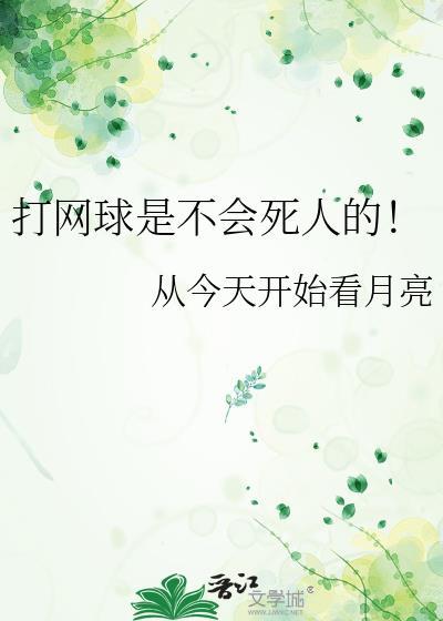 打网球会变壮还是瘦