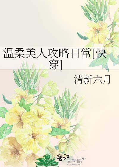 温柔美人攻略日常