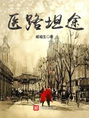 医路坦途免费听书